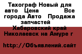  Тахограф Новый для авто › Цена ­ 15 000 - Все города Авто » Продажа запчастей   . Хабаровский край,Николаевск-на-Амуре г.